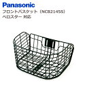 【8/20はポイント最大10倍!5と0の日エントリー】パナソニック NCB2145S フロントバスケット ベロスター対応