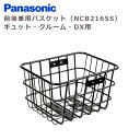 パナソニック NCB2165S フロント・リア兼用 バスケット ブラック ギュット・クルーム・DX