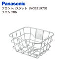 パナソニック NCB2197S フロントバスケット プロム対応