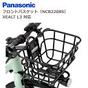 パナソニック NCB2208S フロントバスケット XEALT L3対応