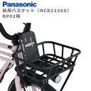 パナソニック NCB2226S フロントバスケット BP02用