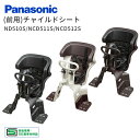前用チャイルドシート 前子供乗せ パナソニック 純正品 NCD510S/NCD511S/NCD512S チャイルドシート 電動自転車 ギュット アニーズ ビビ ...