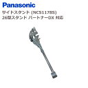 パナソニック サイドスタンド NCS1178S 26型スタンド パートナーDX対応