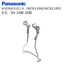 パナソニック NCS1195 26インチ用 かろやかスタンド ViVi SX対応