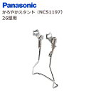 パナソニック NCS1197 26インチ かろやかスタンド スタピタ対応