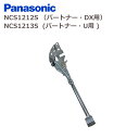 パナソニック サイドスタンド シルバー NCS1212S パートナー・DX用 NCS1213S パートナー・U用