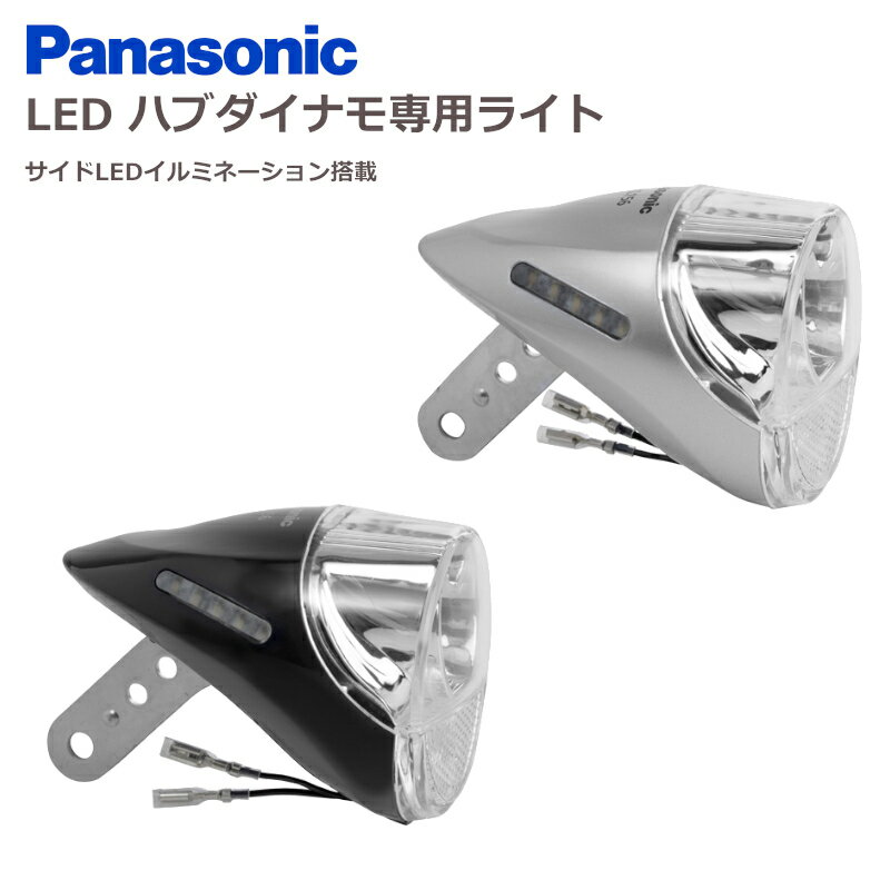 パナソニック LEDハブダイナモ専用ライト NSKL156-B ブラック NSKL156-S シルバー