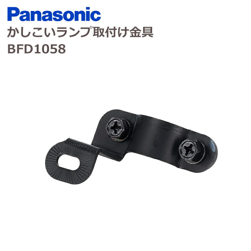 パナソニック かしこいランプ取付け金具 BFD1058
