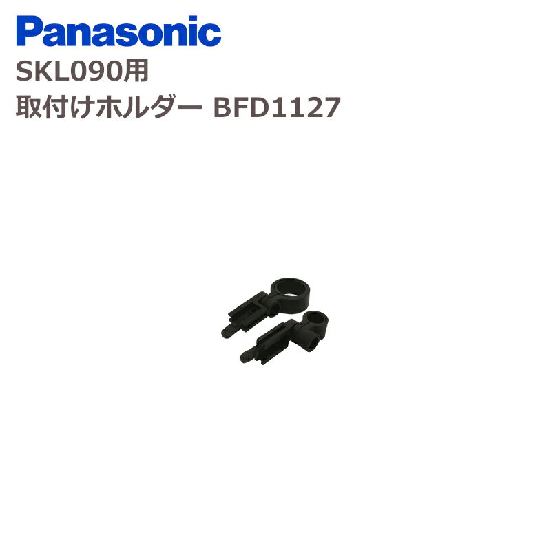 パナソニック SKL090用 取付けホルダー BFD1127