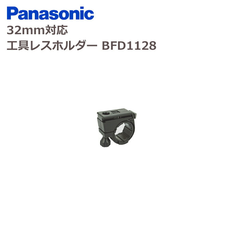パナソニック 32mm対応 工具レスホルダー BFD1128