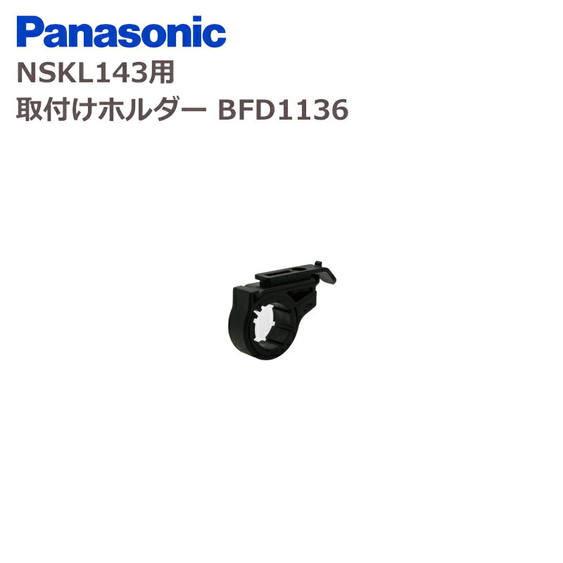 パナソニック NSKL143用 取付けホルダー BFD1136