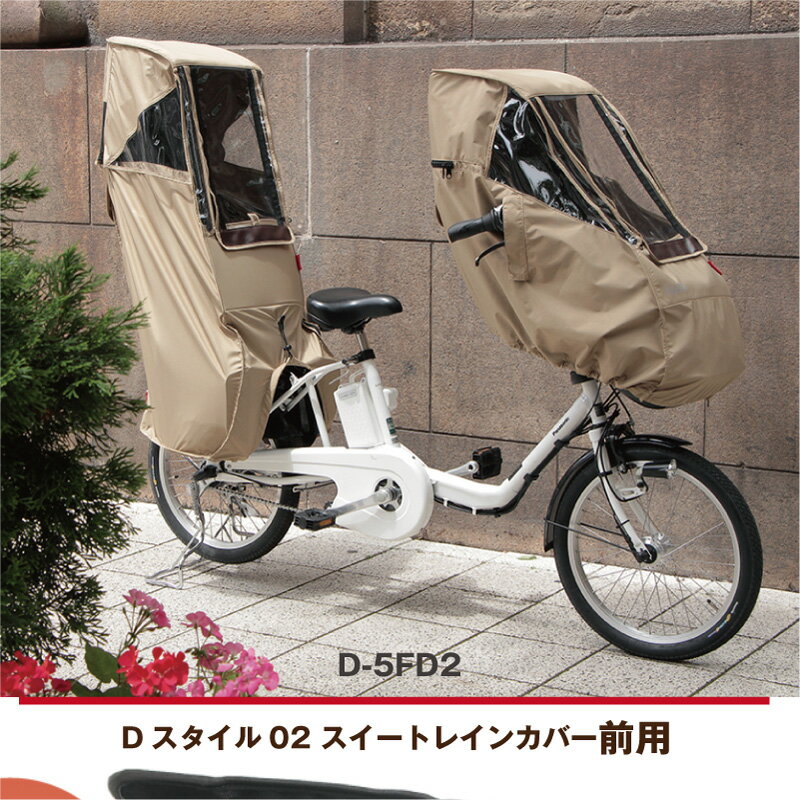 送料無料 自転車用 前用 子供乗せチャイルドシート レインカバー フロント用 大久保製作所 マルト D-5FD2 小窓付き ヘッドレスト高さ調整 ゆったり 乗せ降ろしが楽 Dスタイル 沖縄離島送料別途