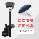 7/20はポイント最大10倍!5と0の日!ユナイト どこでもさすべえ ワンタッチタイプ 雨でも安心。傘を固定して両手が使える!雨傘でも日傘でもオールタイムに活躍