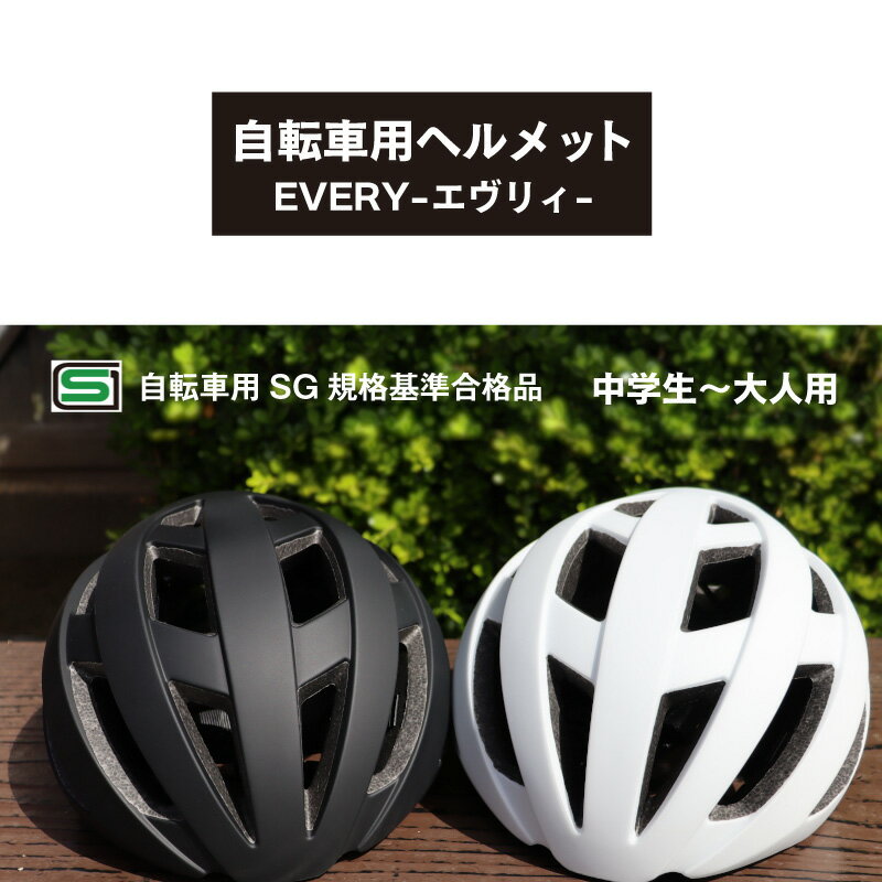 送料無料 自転車用 ヘルメット オリンパス EVERY エブリー エヴリィ Lサイズ 57〜60cm 軽量 SG認定 ス..