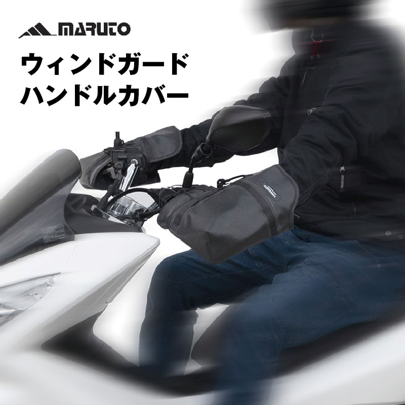 バイク防寒ウィンドガードハンドルカバー暖かい冬ミニバイクビッグスクーター大型バイク大久保製作所marutoF1-WG-01マルト バイク防寒ウィンドガードハンドルカバー暖かい冬ミニバイクビッグスクーター大型バイク大久保製作所marutoF1-WG-01マルト
