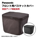 パナソニック バスケットカバー 前かご用 NAR183 NAR184 フロント用 ブラック ブラウン 前かごカバー