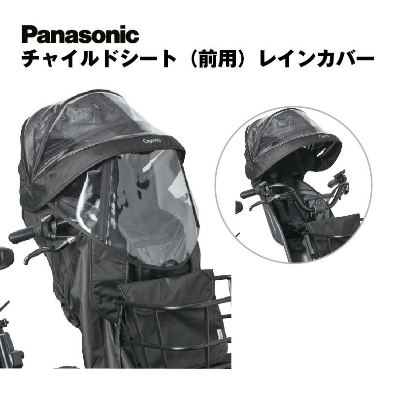 楽天市場】パナソニック ギュット レインカバー 前(自転車用 楽天市場】パナソニック ギュット レインカバー 前(自転車用