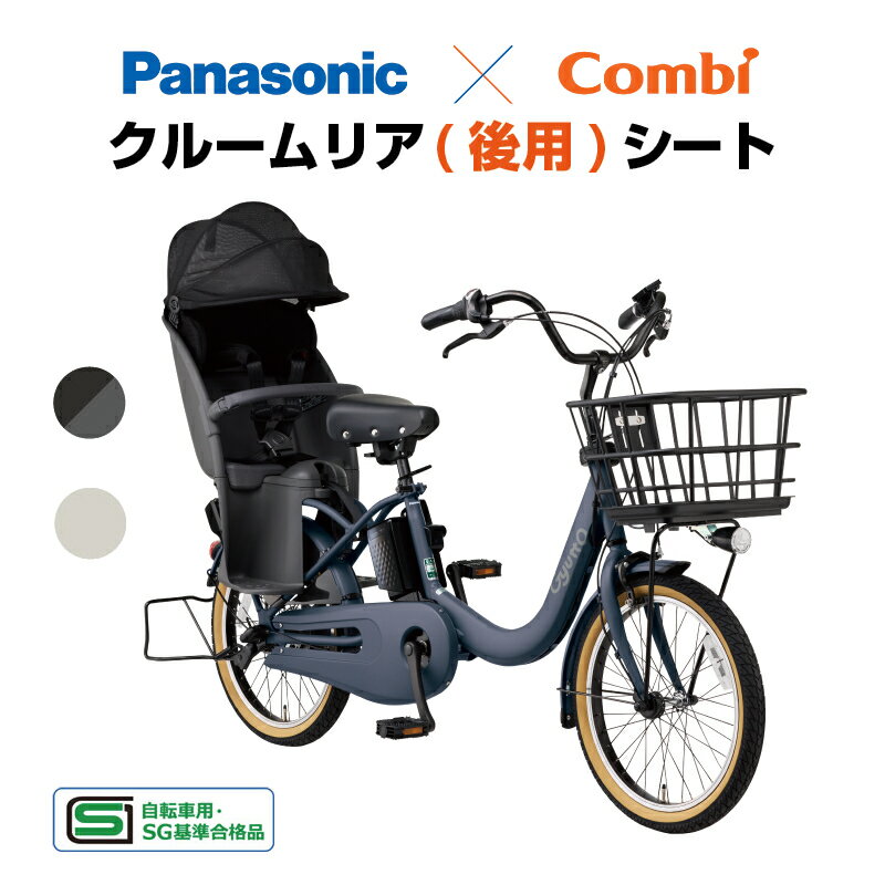 1/20はポイント8倍！5と0の日！パナソニック リアチャイルドシート ギュット クルームリアシート 後ろ用 NCD522S NCD523S Panasonic 子供乗せ NAR187/NAR181対応 (北海道・沖縄・離島は送料別途必要) 2