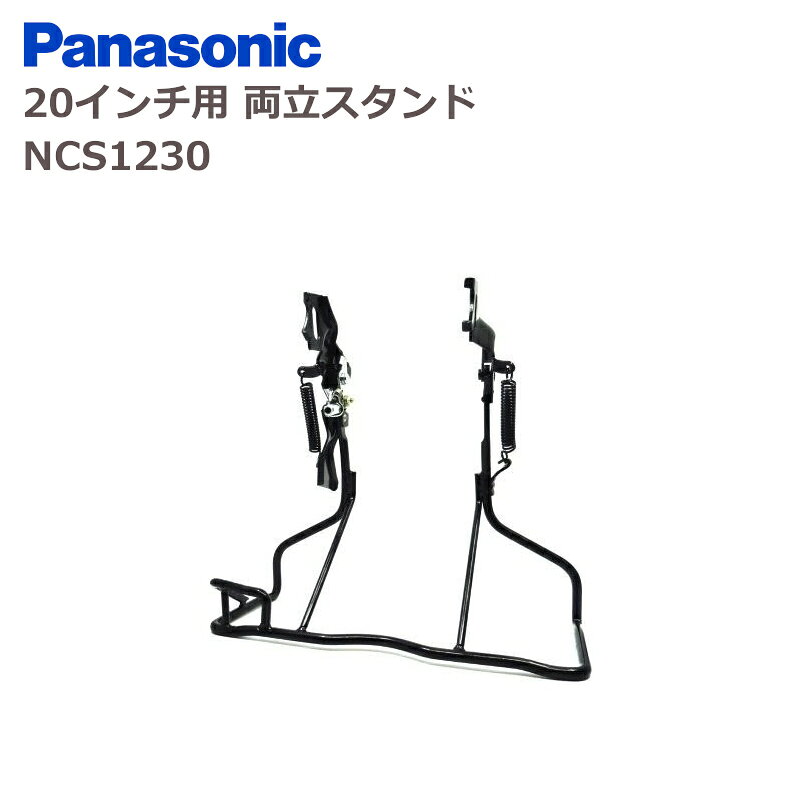 ［10/20はポイント8倍！5と0の日！］パナソニック NCS1230 両脚スタンド 黒 20インチ