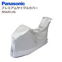 パナソニック プレミアムサイクルカバー NSAR146 前後チャイルドシート装着モデル用