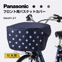【8/20はポイント最大10倍!5と0の日エントリー】パナソニック Panasonic フロント用バスケットカバー NSAR147 大型バスケット対応 ネイビー・ドットパターン