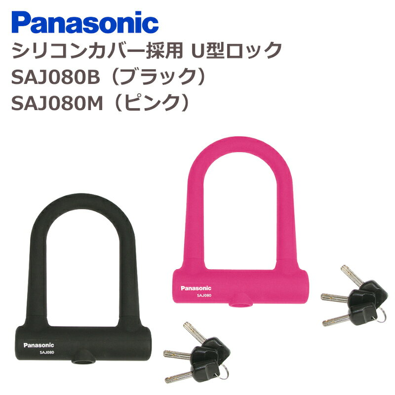 パナソニック シリコンカバー採用 U型ロック SAJ080B ブラック SAJ080M ピンク