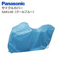 【8/10は最大P11倍!お買い物マラソン開催中!】パナソニック サイクルカバー SAR140 C型 リアバスケット装着モデル用
