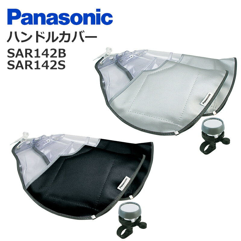 パナソニック ハンドルカバー Panasonic ボア 暖かい 冬 防寒 電動アシスト自転車 SAR142B SAR142S