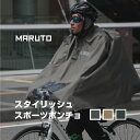 レインコート スポーツ サイクルポンチョ SCP-02 通勤 通学 リュックも濡れる心配なし 大久保製作所 maruto 自転車用