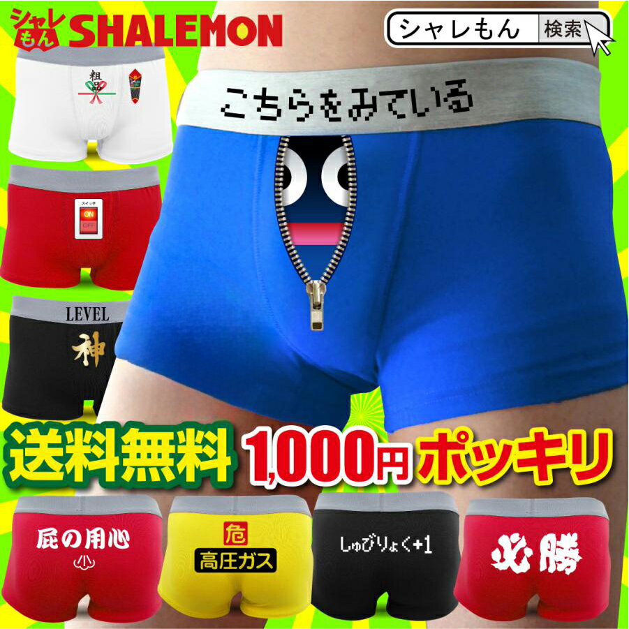 1,000円 ぽっきり 男女兼用 グッズ 面白い S M L 2L XL 3L XXLボクサ...