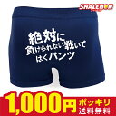 合格祈願 おもしろ パンツ プレゼント 1000円ポッキリ ( ボクサーパンツ 絶対に負けられない戦い ではくパンツ )( 背面プリント ) ユニフォーム サッ...