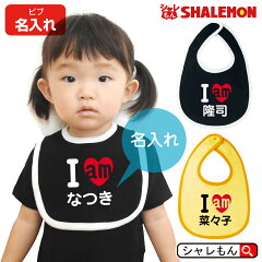 https://thumbnail.image.rakuten.co.jp/@0_mall/shalemon/cabinet/baby/bibu/bib2c-iam.jpg