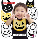 ハロウィン コスチューム コスプレ 衣装 子供 かぼちゃ パンプキン ( ビブ )( 選べる ハロウィン柄 ) ベビー ビブ スタイ プレゼント しゃれもん