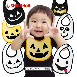 ハロウィン コスプレ 衣装 子供 かぼちゃ パンプキン 【 ビブ 】【 選べる ハロウィン柄 】 ベビー ビブ　スタイ プレゼント しゃれもん