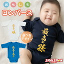 出産祝い 男の子 ロンパース 女の子 ( おもしろ 七分袖 ベビー ロンパース ) ( 最高の 孫 息子 娘) 出産 赤ちゃん 漢字 記念日 プレゼント ギフト...
