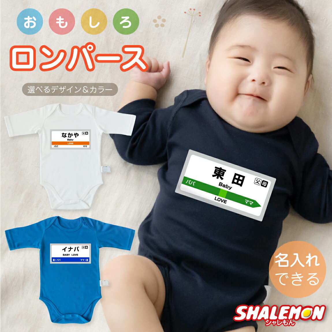 出産祝い 名入れ ロンパース 男の子 女の子 ( 名入れ 七分袖 半袖 ベビー ロンパース ) ( 電車 駅名 看板 ) 関東 関西 東海 駅 赤ちゃん おもし...