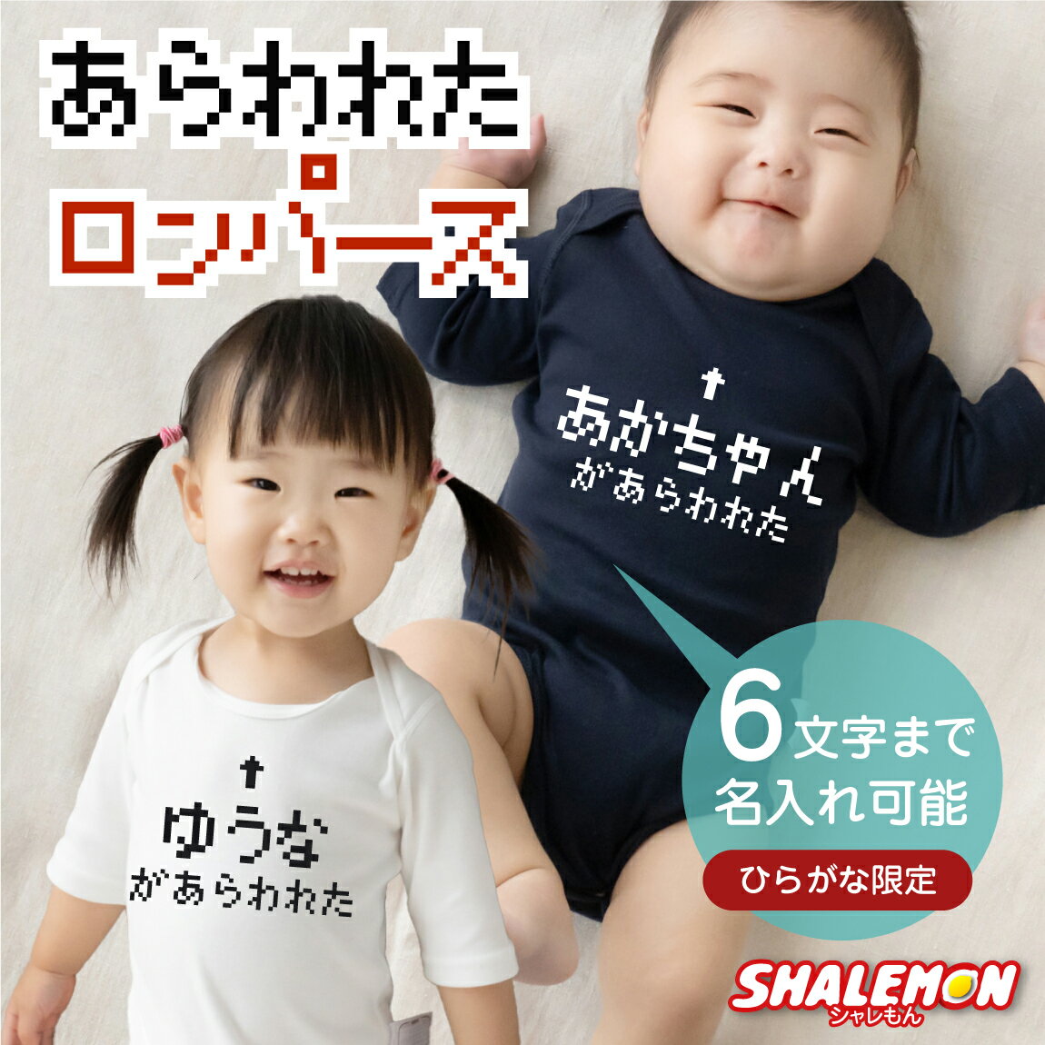 出産祝い ロンパース 男の子 女の子 ギフト ( 七分袖 選べる 2カラー ロンパース )( ○○があらわれた! ) プレゼント 赤ちゃん お祝い オリジナル ...