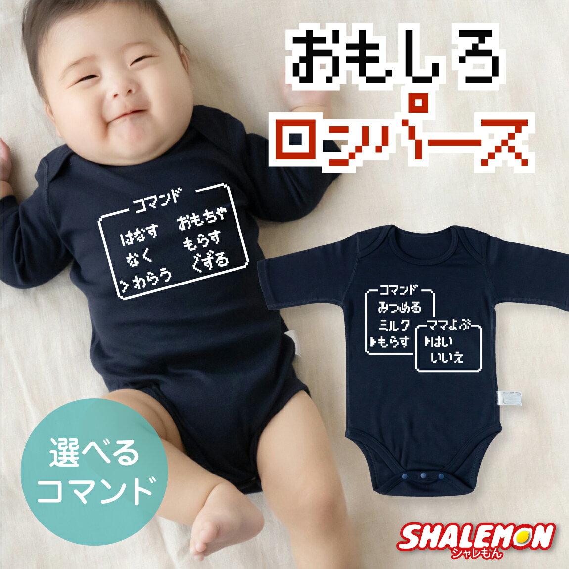 出産祝い ロンパース 男の子 女の子 ギフト ( 七分袖 選べる 紺色 ロンパース )( RPGコマンド ) プレゼント 赤ちゃん お祝い オリジナル ボディス...