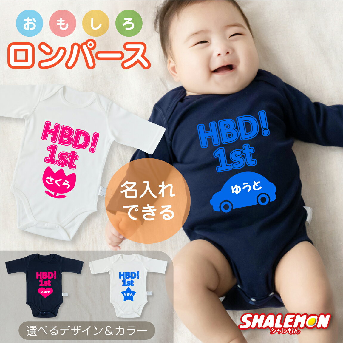 出産祝い ロンパース 男の子 女の子 ギフト ( 七分袖 選べる 2カラー ロンパース )( 1歳 誕生日 ) プレゼント 赤ちゃん お祝い オリジナル ボディ...