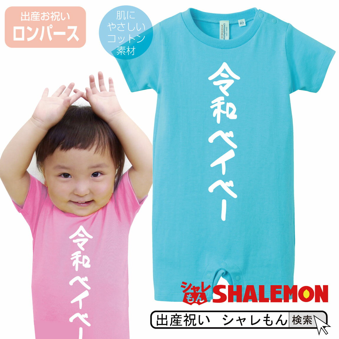 令和 新元号 おもしろ 出産祝い 男の子 女の子 【 ロンパース 】【 令和ベイベー 】 2019年 元年 即位 退位 グッズ 平成最後 新天皇 即位 令和印 改元 面白い 雑貨 おもしろ雑貨 グッズ しゃれもんのサムネイル