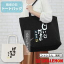 父の日 敬老の日 名入れ トートバッグ プレゼント ( 選べる2色 じいじだもの・ばあばだもの )( 選べる金落款 祖・孫 ) 誕生日 おじいちゃん おばあちゃ...
