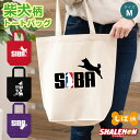 柴犬 犬 アニマル ( 柴犬 選べる デザイン×4色 トートバッグM ) ジャンプ 子供 男性 女性 ペット グッズ ぬいぐるみ 雑貨 ハーネス 服 Tシャツ 犬屋 生地 ドッグフード 面白い 人気 シャレもん しゃれもん