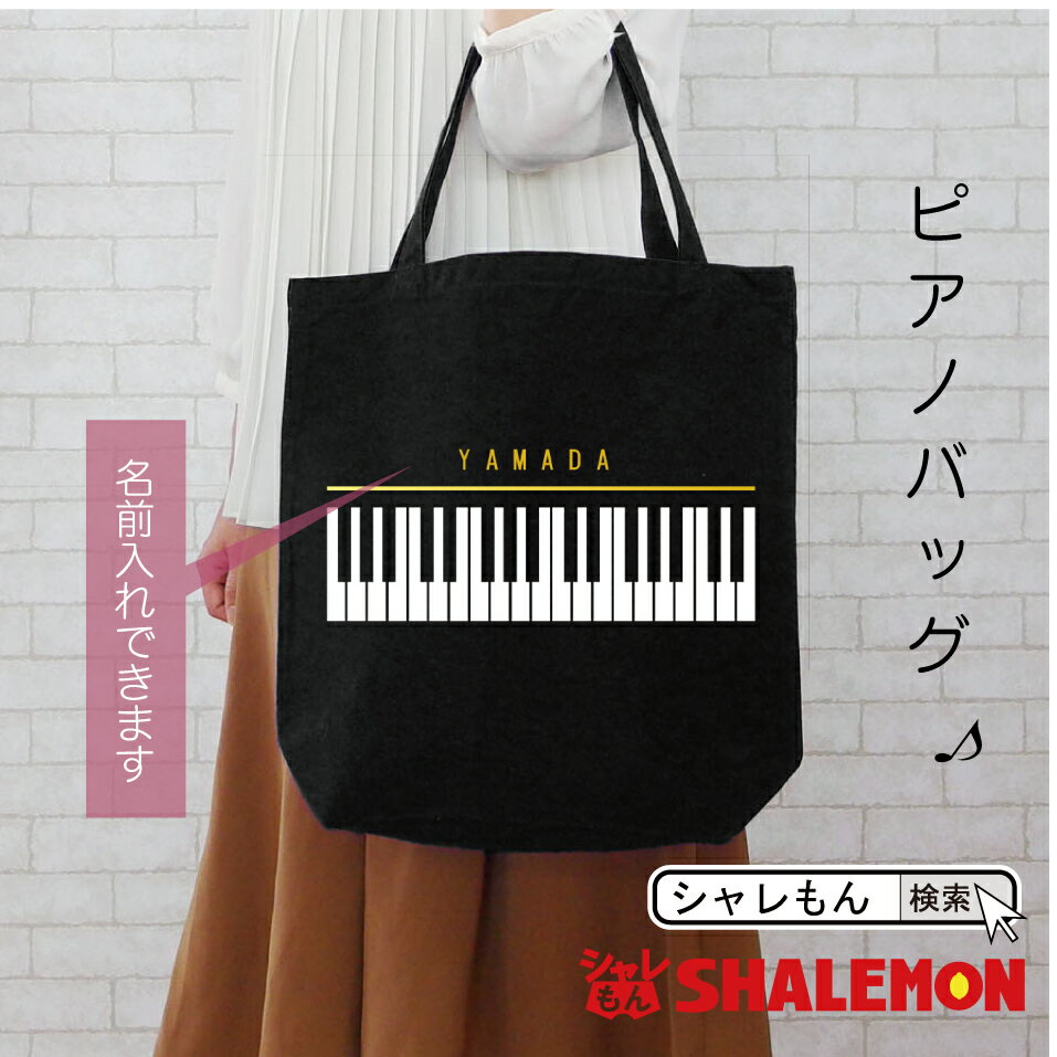 乐天商城 - 母の日 名入れ プレゼント ( ピアノ トートバッグ ) ギフト 女性　母　ママ お出かけ用 エコバッグ しゃれもん