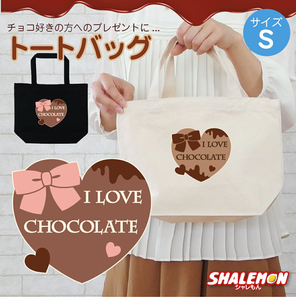 トート バッグ かわいい バレンタイン 【 選べる デザイン トートバッグ S 】 【 I LOVE CHOCOLATE 】 プレゼント 2月14日 義理チョコ 子供 男性 女性 トート グッズ 雑貨 生地 面白い 人気 ハート ミルク ビター シャレもん しゃれもん