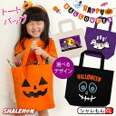 お菓子入れ（ハロウィン向き） ハロウィン 仮装 子供 バッグ お菓子 入れ【 選べる デザイン ハロウィーン トートバッグ 選べる4色 】 小物入れ 雑貨 コスプレ 飾り かぼちゃ パンプキン 子供 男性 女性 トリックオアトリート キャンディ 面白 なりきり ベビー キッズ メンズ レディース しゃれもん