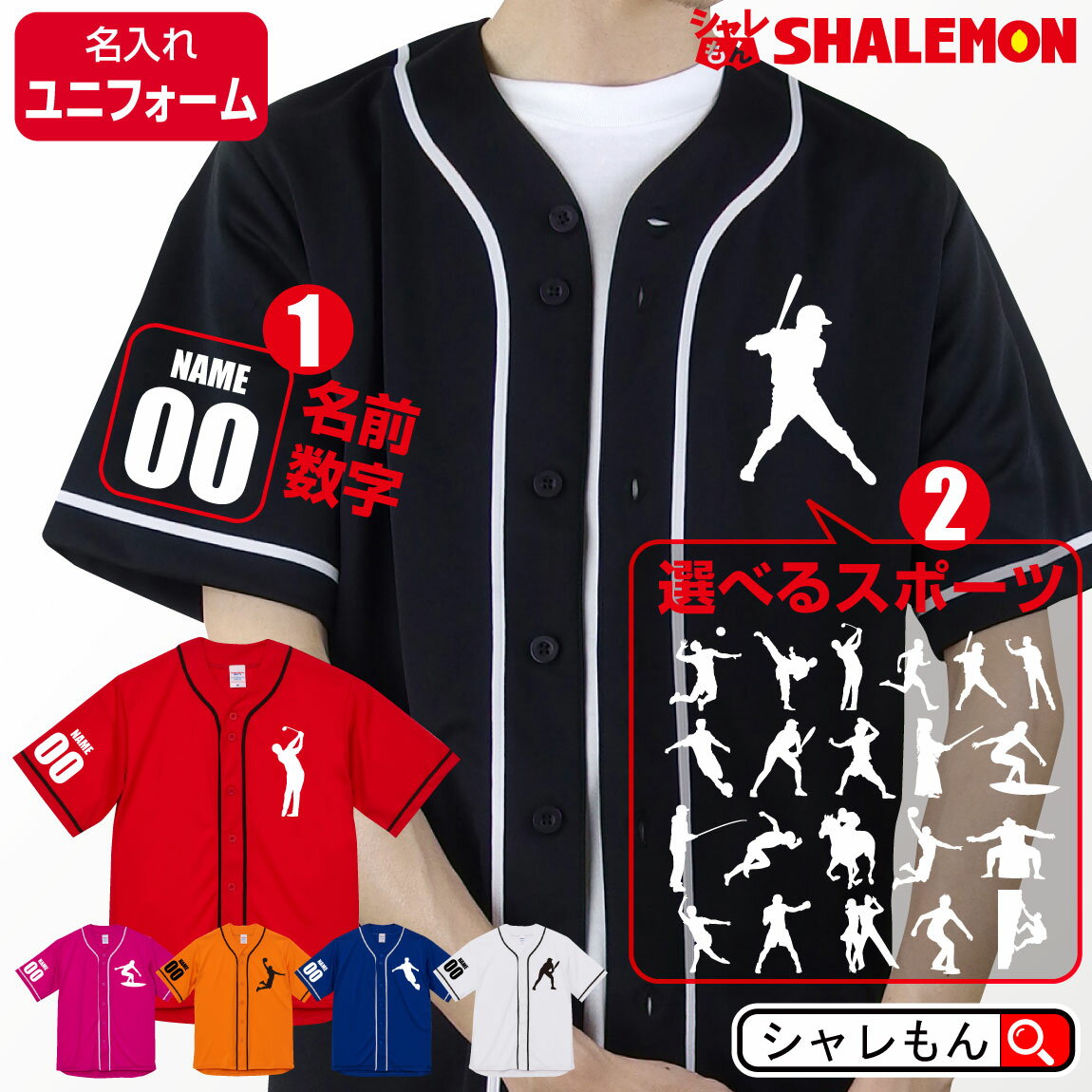 名入れ ベースボールシャツ スポーツ 【 ユニフォーム 】【 名前&番号 選べるスポーツ 】 誕生日 還暦祝い 父の日 母の日 敬老の日 クリスマス プレゼント 男性 女性 メンズ レディース ゴルフ 還暦 古希 米寿 父 母 ギフト しゃれもん サプライズ通販 サッカー 用品 セール