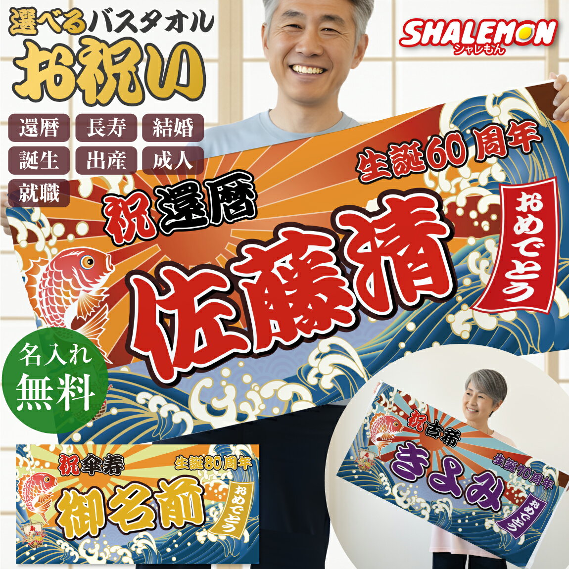 名入れ バスタオル 還暦 古希 喜寿 傘寿 米寿 卒寿お祝い 還暦祝い ( 大漁旗 デザイン 名入れ 全面 フルカラー 印刷 タオル ) 出産 成人 結婚 誕生...