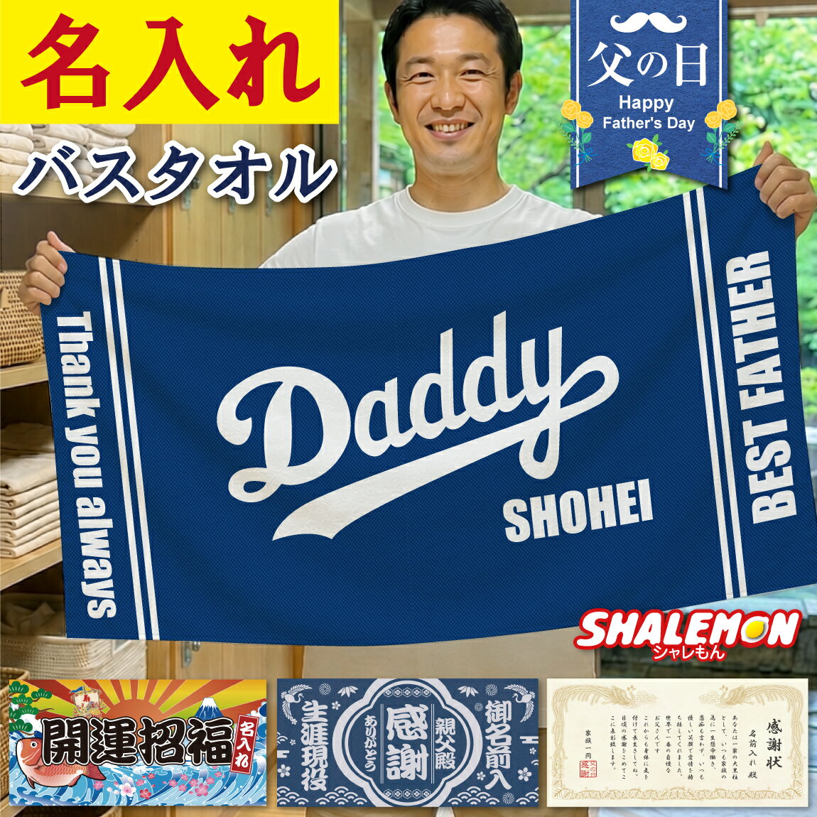 父の日 名入れ バスタオル ( フルカラー 印刷 選べる デザイン ) タオル プレゼント ギフト 名前入れ 男性 親父 青 釣り 花 麻雀 マージャン 新選組 掛け軸 温泉 野球 スポーツ 実用的 スポーツ ジム フィットネス サウナ 風呂 お祝い 誕生日 和風 和柄 _CC