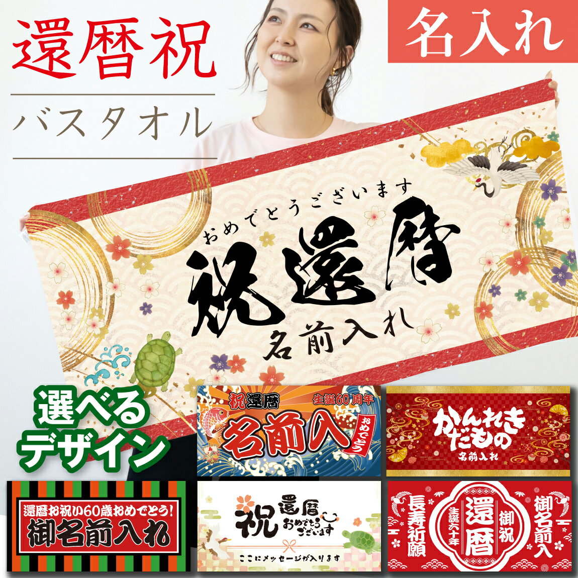 Rakuten - 還暦 バスタオル 還暦祝い 名入れ ( 選べる デザイン 名前入れ 全面 フルカラー 印刷 タオル ) 還暦タオル 男性 女性 60歳 家族写真 記念品 記念写真 長寿 お祝い 名前 ネーム入れ 誕生日 赤 記念 父 母 オリジナル プリント 贈り物 ギフト プレゼント