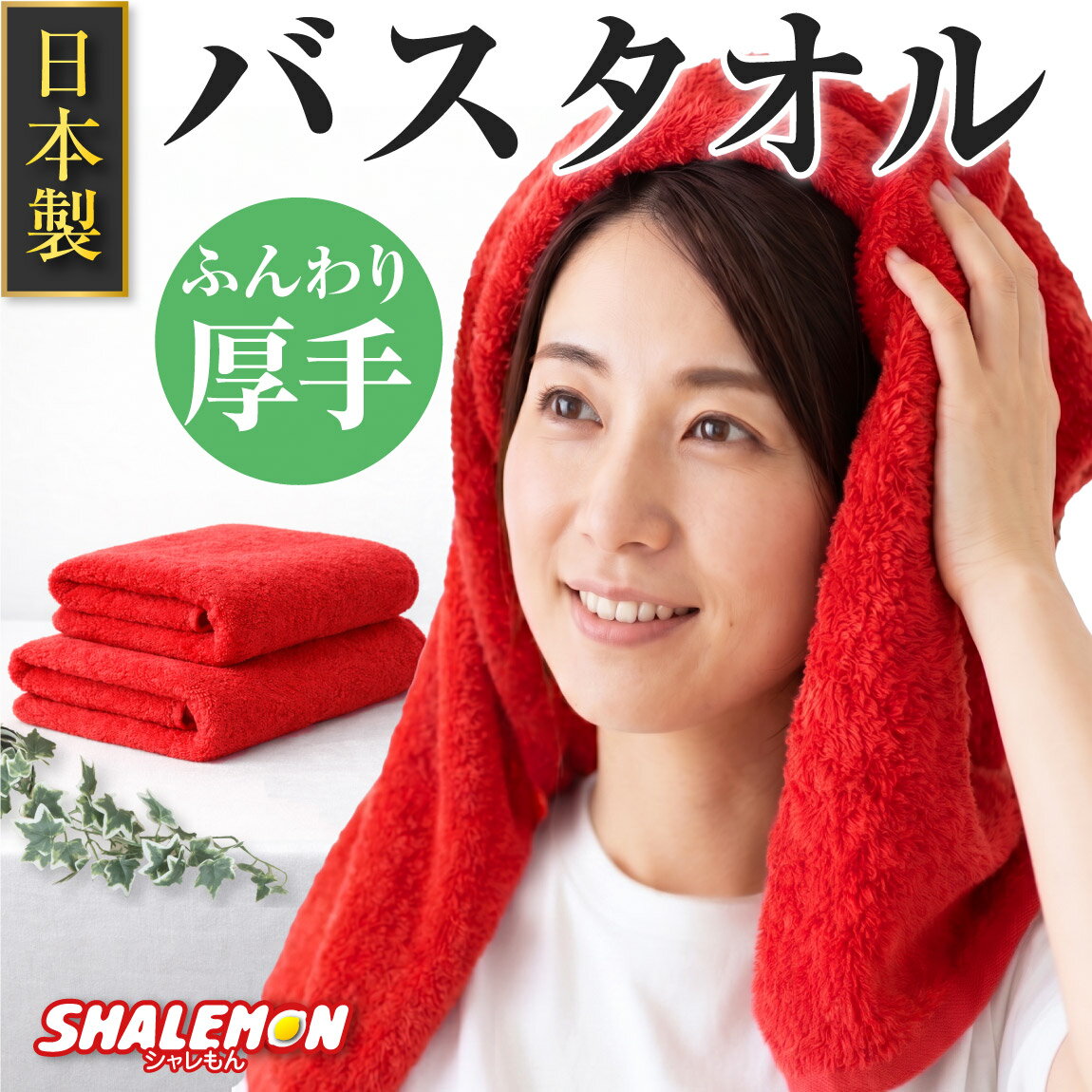 乐天商城 - バスタオル 日本製 還暦 還暦祝い 赤 綿 綿100％ コットン 国産 男性 女性 赤色 厚手 デイリータオル 高級感 家庭用 自宅用 吸水性 速乾性 ジャパンクオリティ ボリューム ふわふわ ふんわり パイル 無地 Made in Japan 125cm×60m